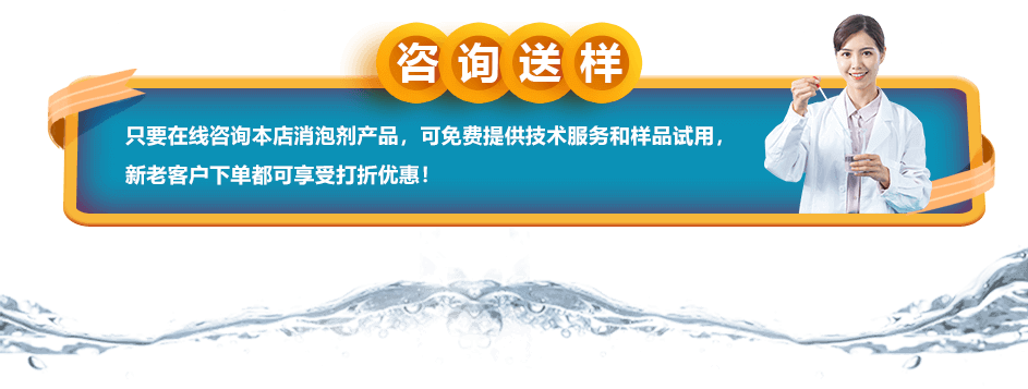 咨詢送樣：只要在線咨詢本店消泡劑產(chǎn)品，可免費提供技術(shù)服務(wù)和樣品試用，新老客戶下單都可享受打折優(yōu)惠！